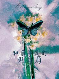 和前男友的相处难题